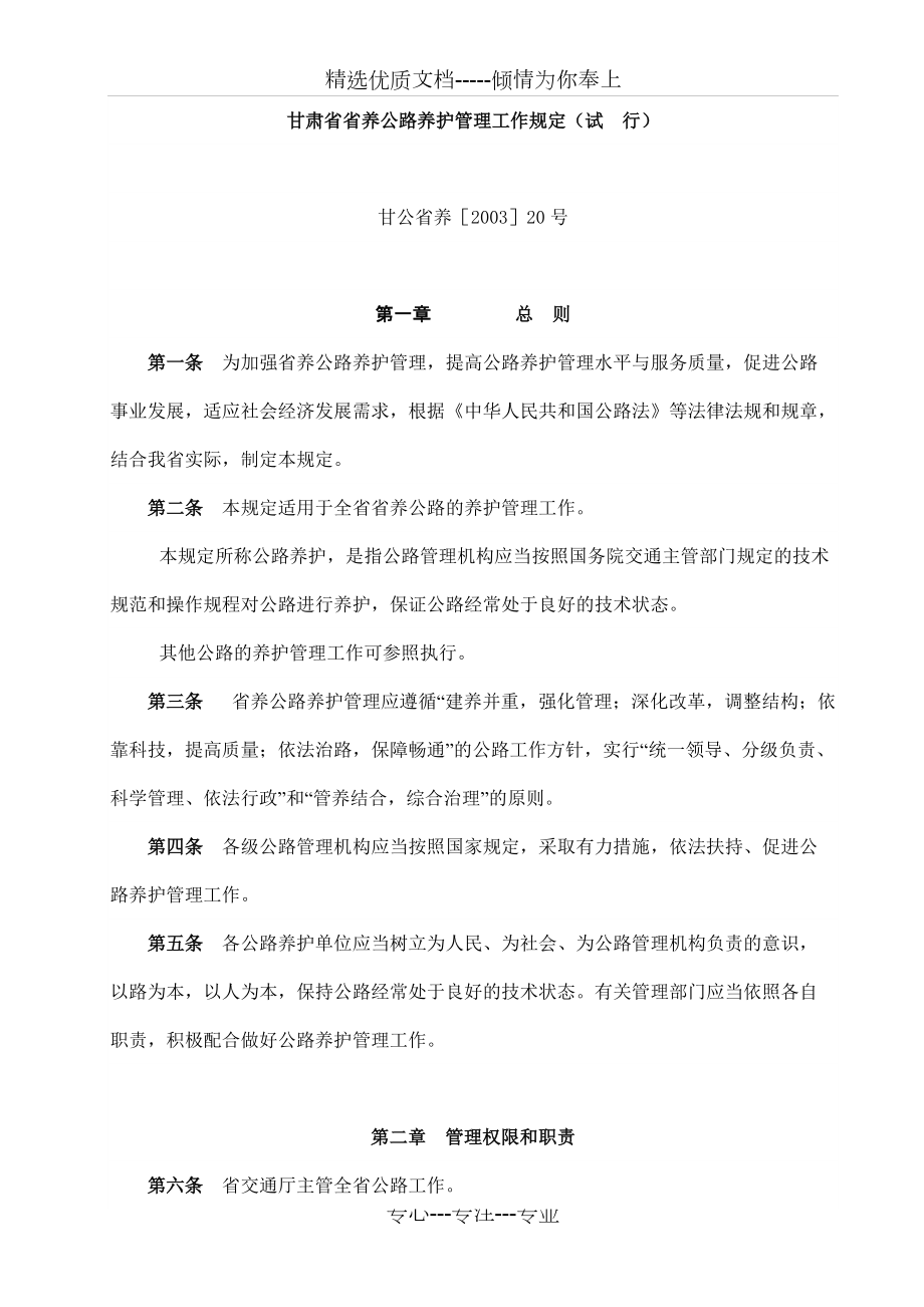 甘肃省省养公路养护管理工作规定_第1页