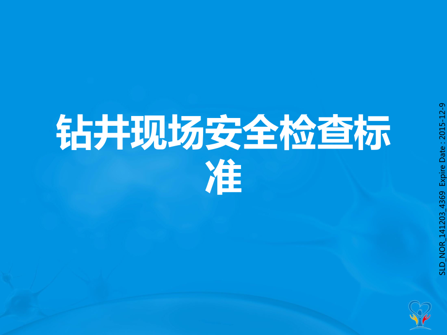 钻井现场安全检查规范_第1页