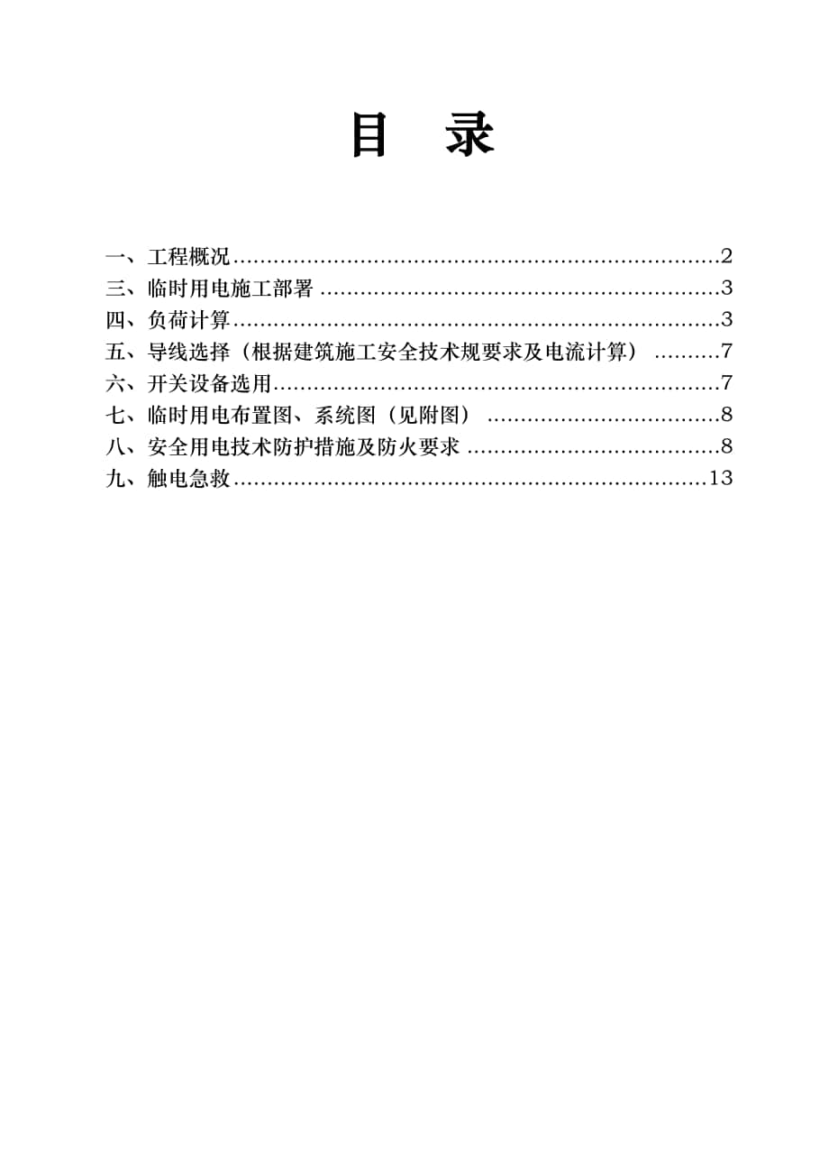 桩基施工阶段临电方案_第1页