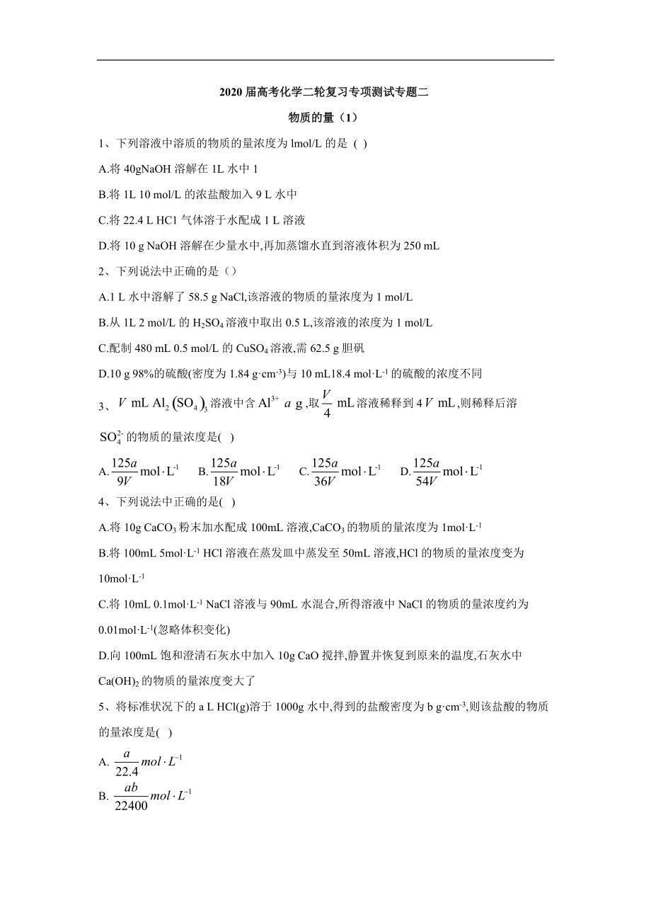 高考化學(xué)二輪復(fù)習(xí)專項(xiàng)測試：專題二 物質(zhì)的量 1含解析_第1頁