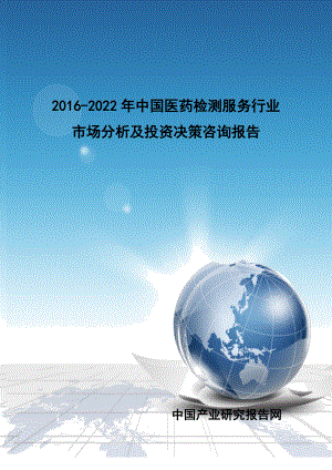 年中国医药检测服务行业市场分析及投资决策咨询报告