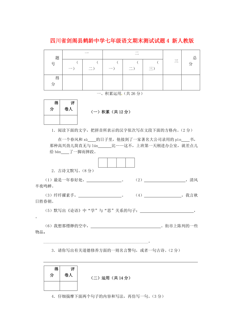 【最新】四川七年级语文期末测试试题4 人教版_第1页