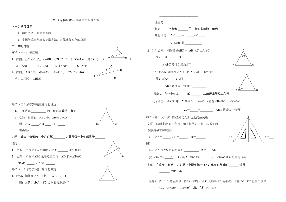 最新【人教版】初中数学12.3.1等边三角形导学案练习题_第1页