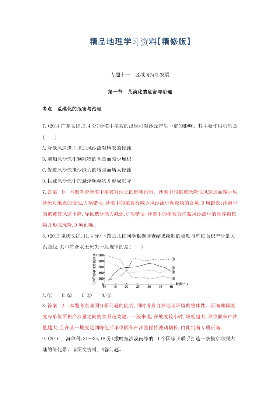 精修版高考地理B版浙江選考專用教師用書試題：專題十一 區(qū)域可持續(xù)發(fā)展 第一節(jié)荒漠化的危害與治理 Word版含答案_第1頁