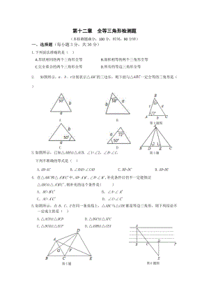 第十二章全等三角形檢測(cè)題