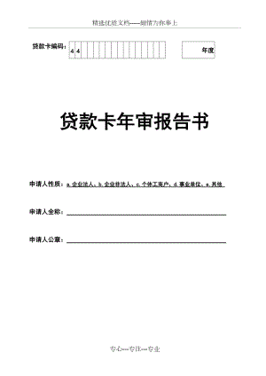 2012版-贷款卡年审资料1：贷款卡年审报告书(东莞市2011年度年审)