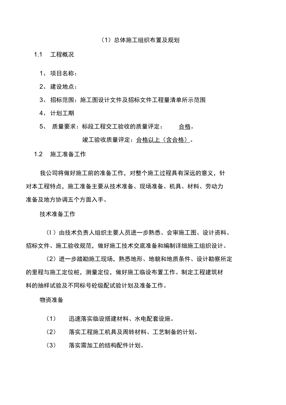 公路总体施工组织布置及规划_第1页