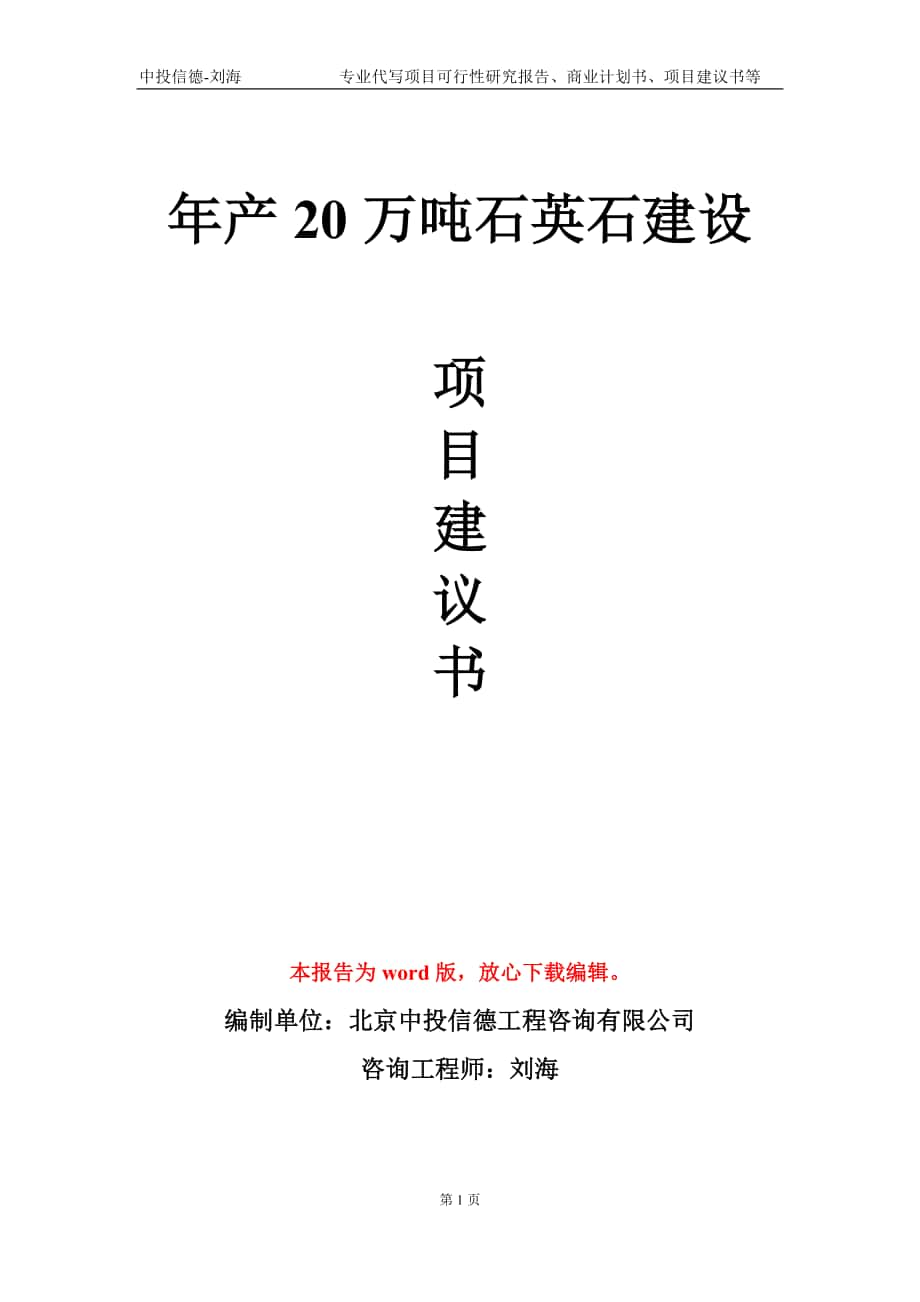 年产20万吨石英石建设项目建议书写作模板-立项申批_第1页