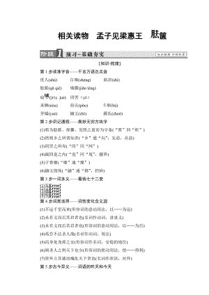 高二語文人教版選修中國文化經(jīng)典文檔：第2單元 相關(guān)讀物　孟子見梁惠王 胠篋 含答案