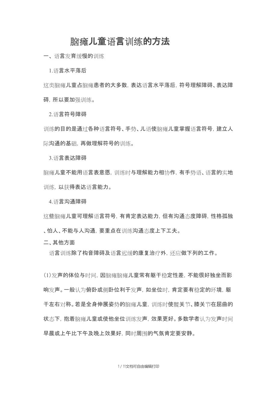 脑瘫儿童语言训练的方法_第1页