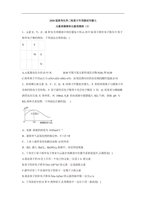 高考化學(xué)二輪復(fù)習(xí)專(zhuān)項(xiàng)測(cè)試：專(zhuān)題七 元素周期律和元素周期表 3含解析