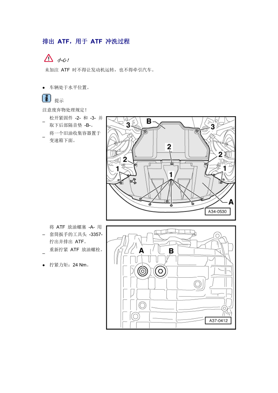 新奧迪A6L C6維修資料：排出 ATF用于 ATF 沖洗過(guò)程_第1頁(yè)