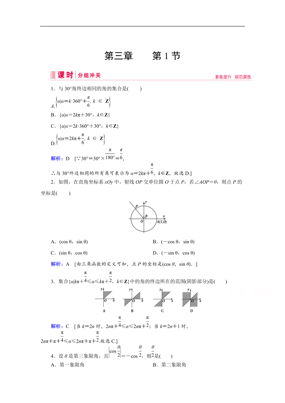 高考藝考數(shù)學(xué)總復(fù)習(xí)課時(shí)作業(yè)：第三章 第1節(jié) 任意角、弧度制及任意角的三角函數(shù) Word版含解析_第1頁