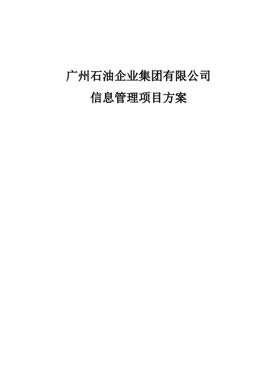 广州石油企业集团有限公司信息管理项目方案_第1页