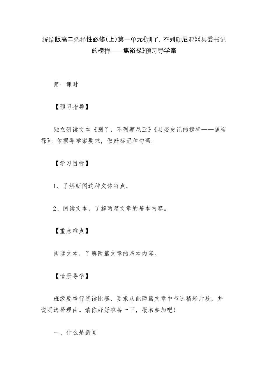 統(tǒng)編版高二選擇性必修（上）第一單元《別了不列顛尼亞》《縣委書記的榜樣——焦裕祿》預(yù)習(xí)導(dǎo)學(xué)案_第1頁