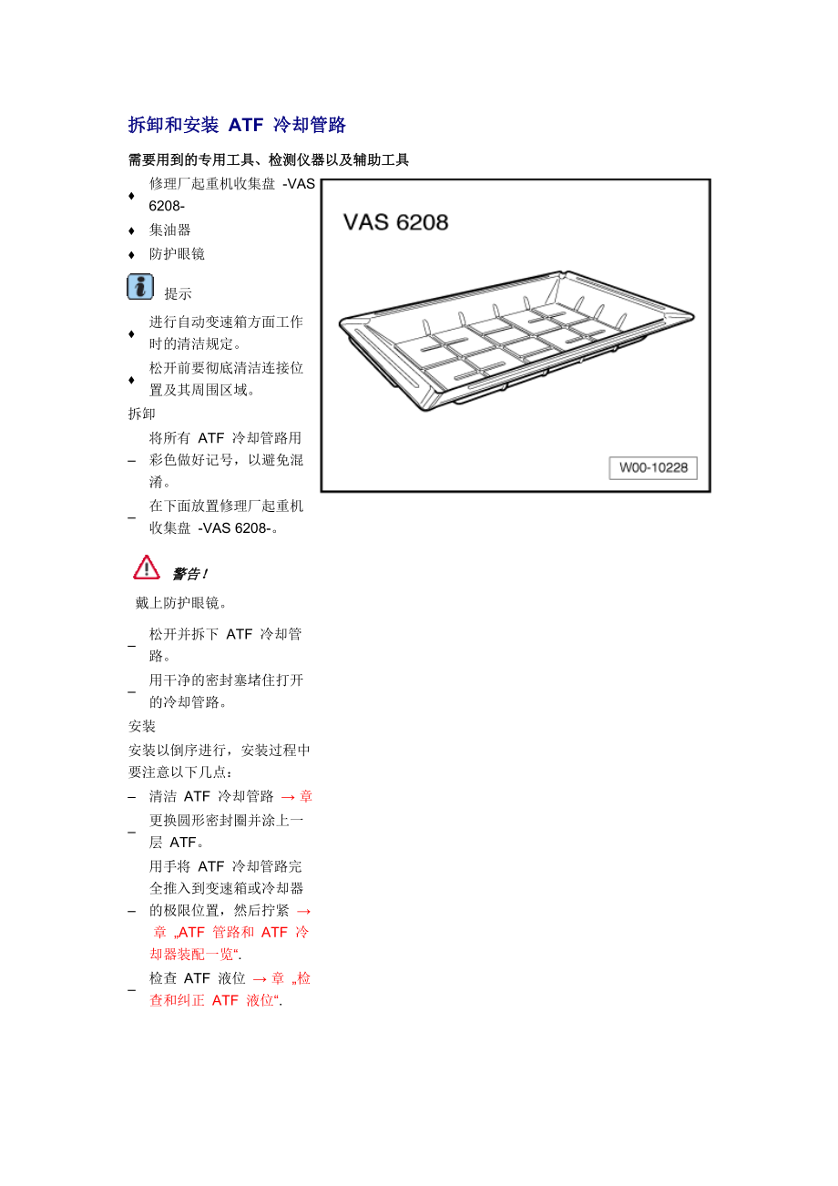 新奧迪A6L C6維修資料：拆卸和安裝 ATF 冷卻管路_第1頁