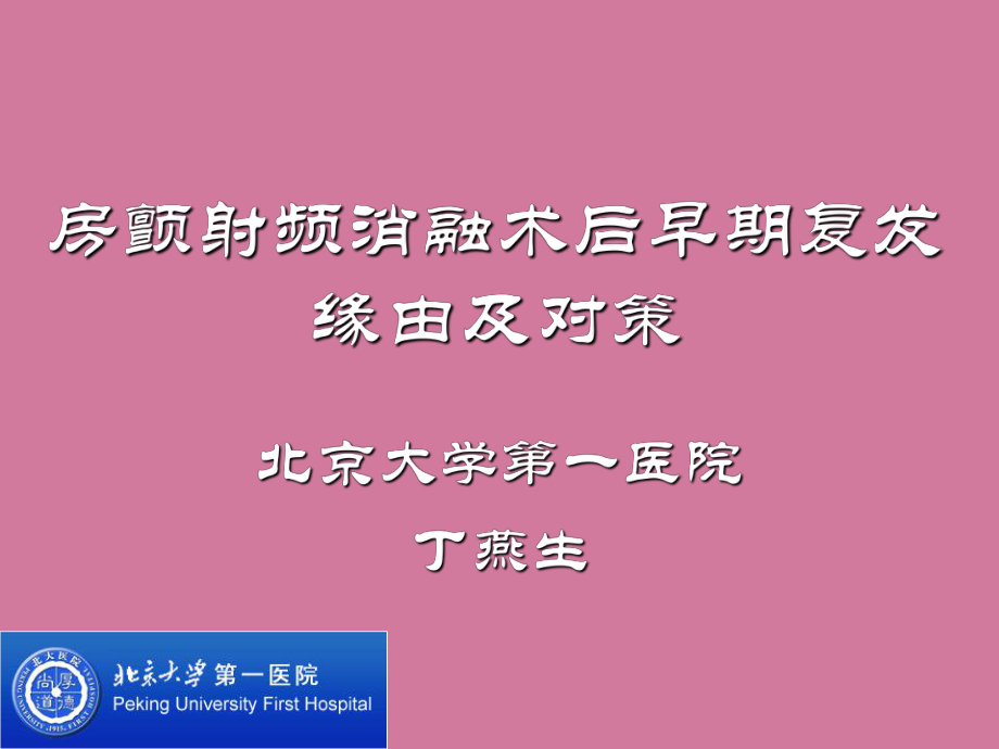 房颤射频消融术后早期复发原因及对策ppt课件_第1页