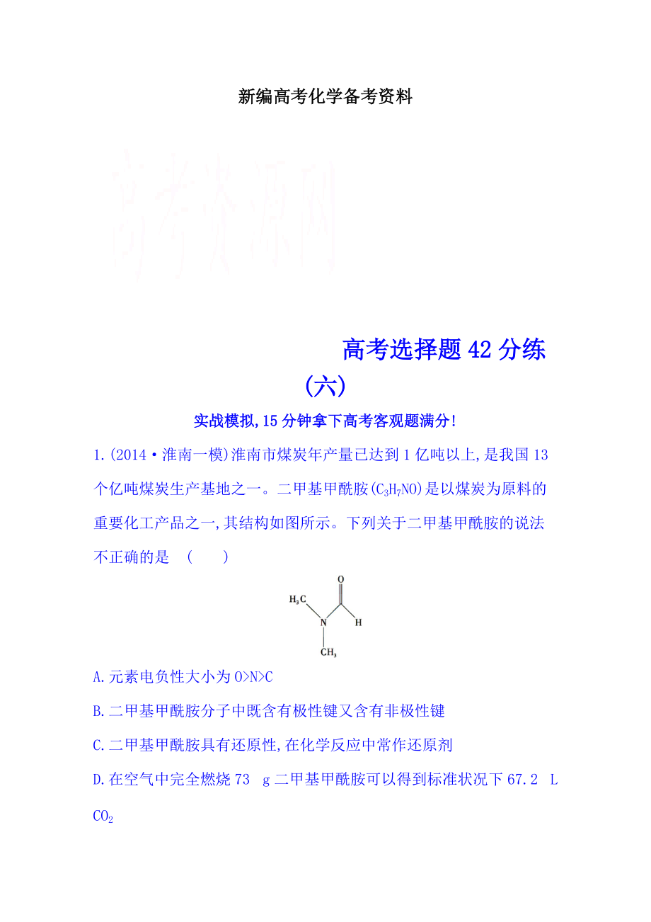 新編高考化學(xué)二輪復(fù)習(xí) 高考選擇題42分練(六)_第1頁