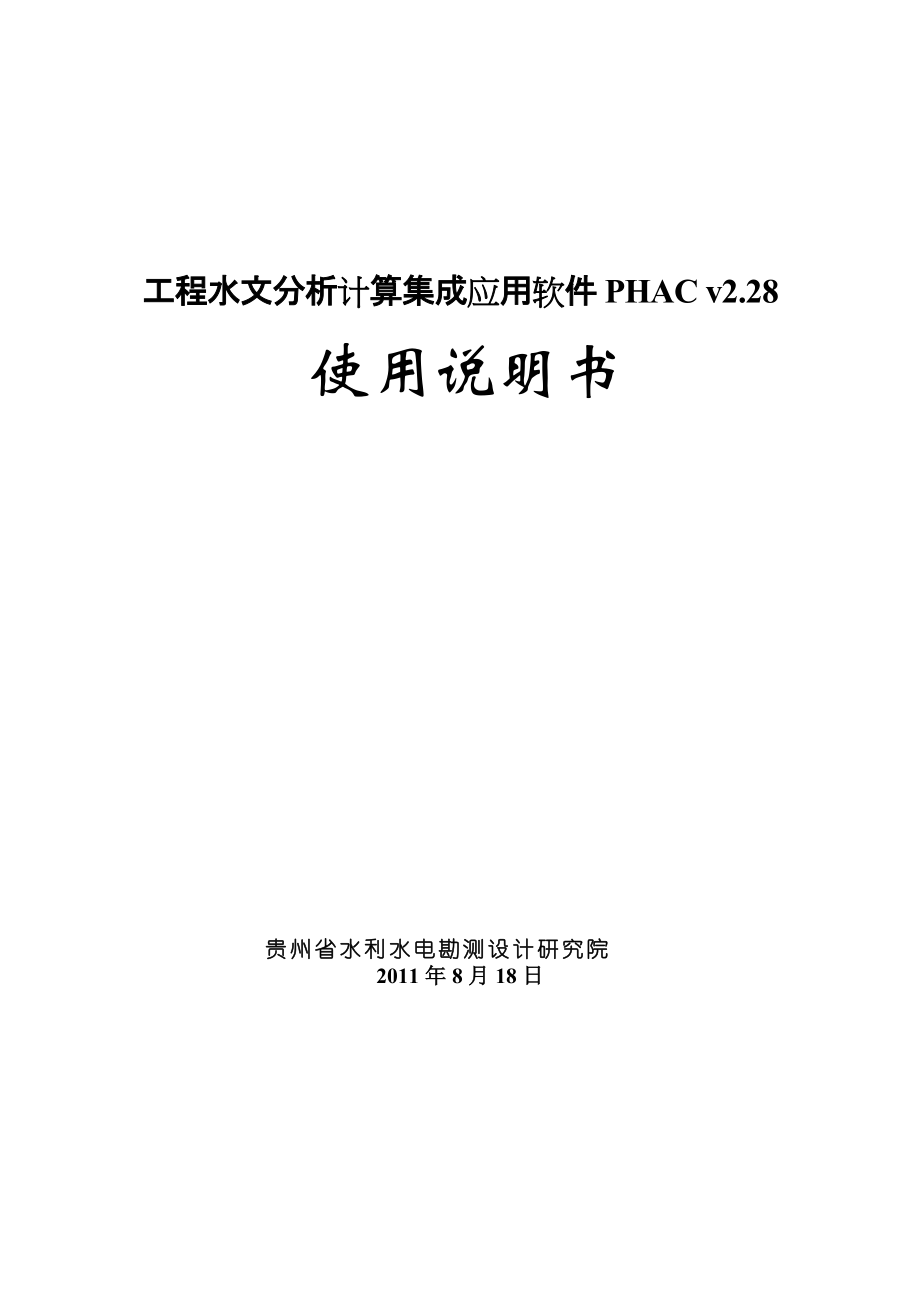 工程水文分析计算集成应用软件[v228]_使用说明书_第1页