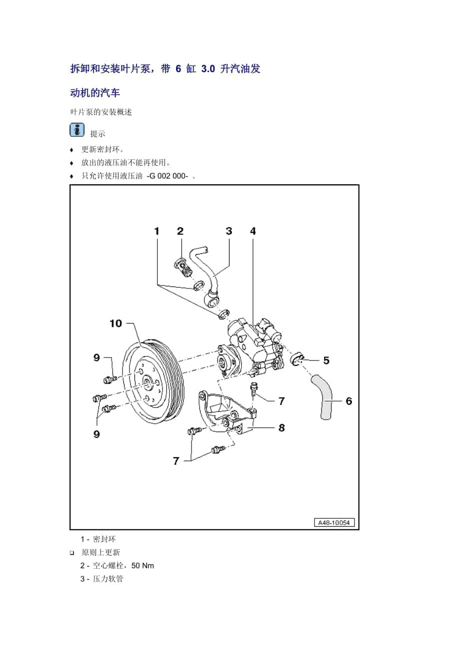 新奧迪A6L C6維修資料：拆卸和安裝葉片泵帶 6 缸 3.0 升汽油發(fā)動機的汽車_第1頁