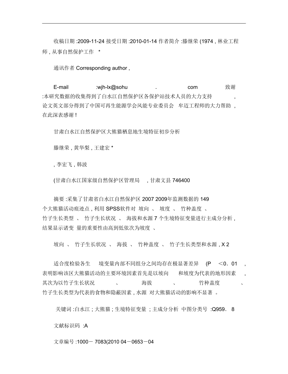 甘肃白水江自然保护区大熊猫栖息地生境特征初步分析_第1页