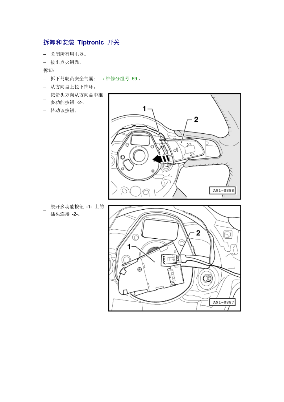 新奧迪A6L C6維修資料：拆卸和安裝 Tiptronic 開關(guān)_第1頁