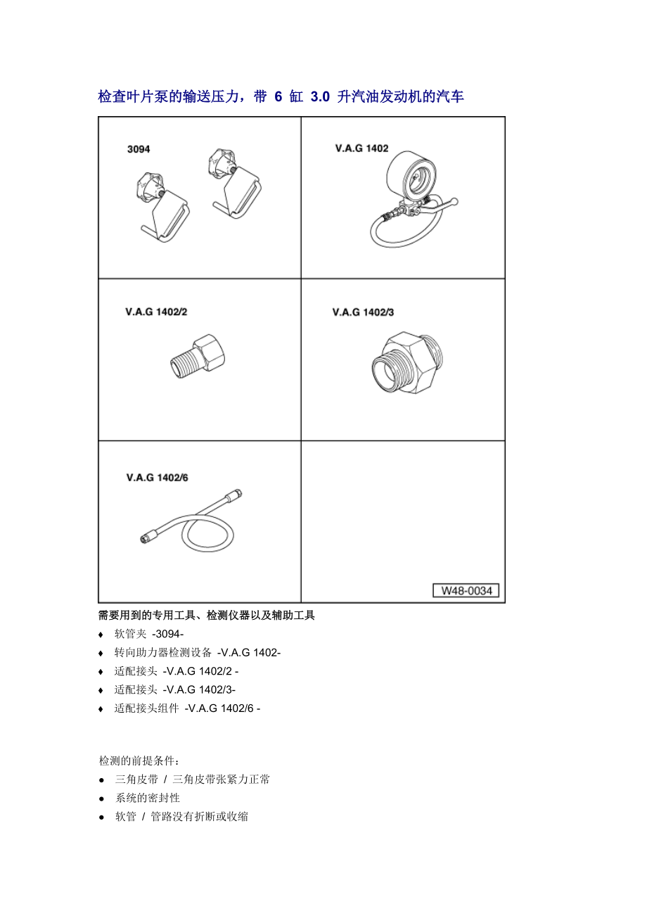新奧迪A6L C6維修資料：檢查葉片泵的輸送壓力帶 6 缸 3.0 升汽油發(fā)動機的汽車_第1頁