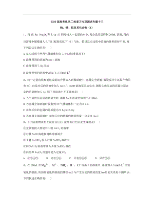 高考化學二輪復習專項測試：專題十三 鈉、鎂、鋁及其化合物 4含解析