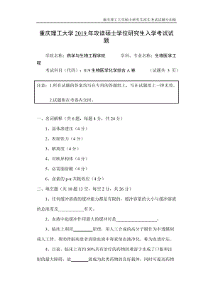 重慶理工大學2019年攻讀碩士學位研究生入學考試試題生物醫(yī)學化學綜合