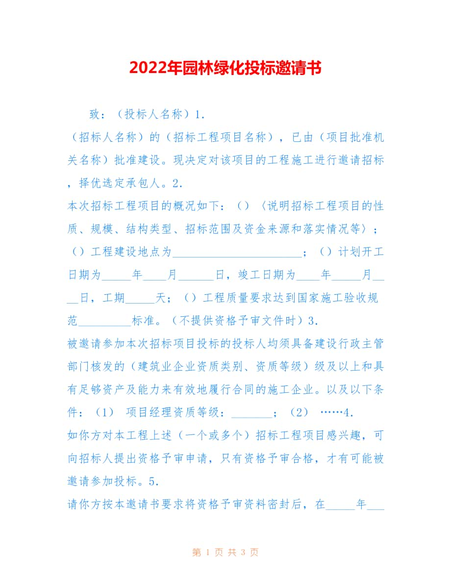 2022年园林绿化投标邀请书.doc_第1页