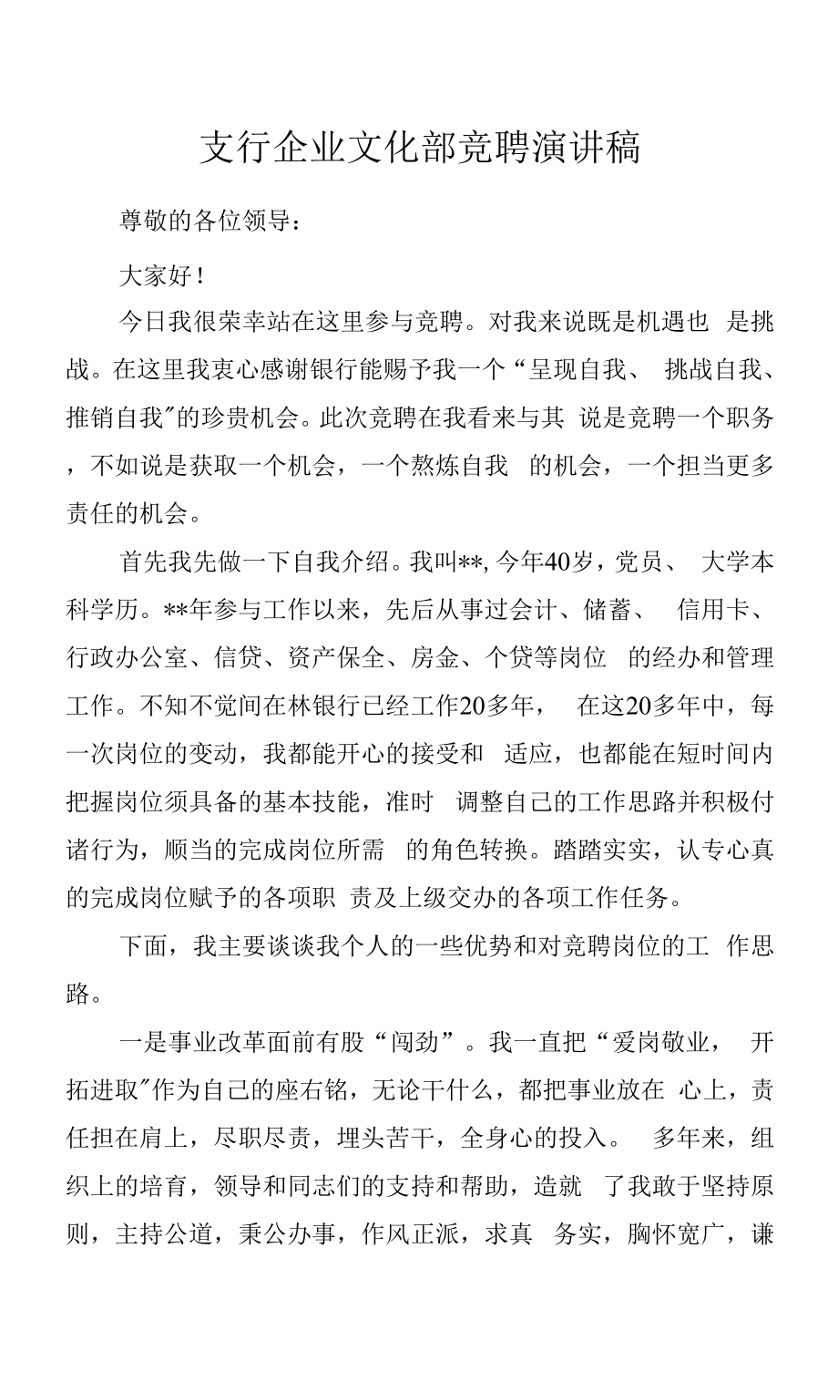 支行企业文化部竞聘演讲稿.docx_第1页