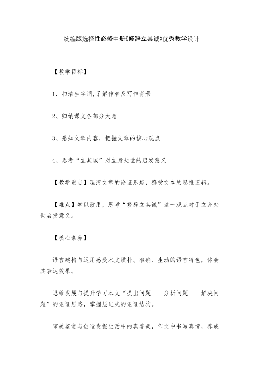 統(tǒng)編版選擇性必修中冊(cè)《修辭立其誠》優(yōu)秀教學(xué)設(shè)計(jì)_第1頁