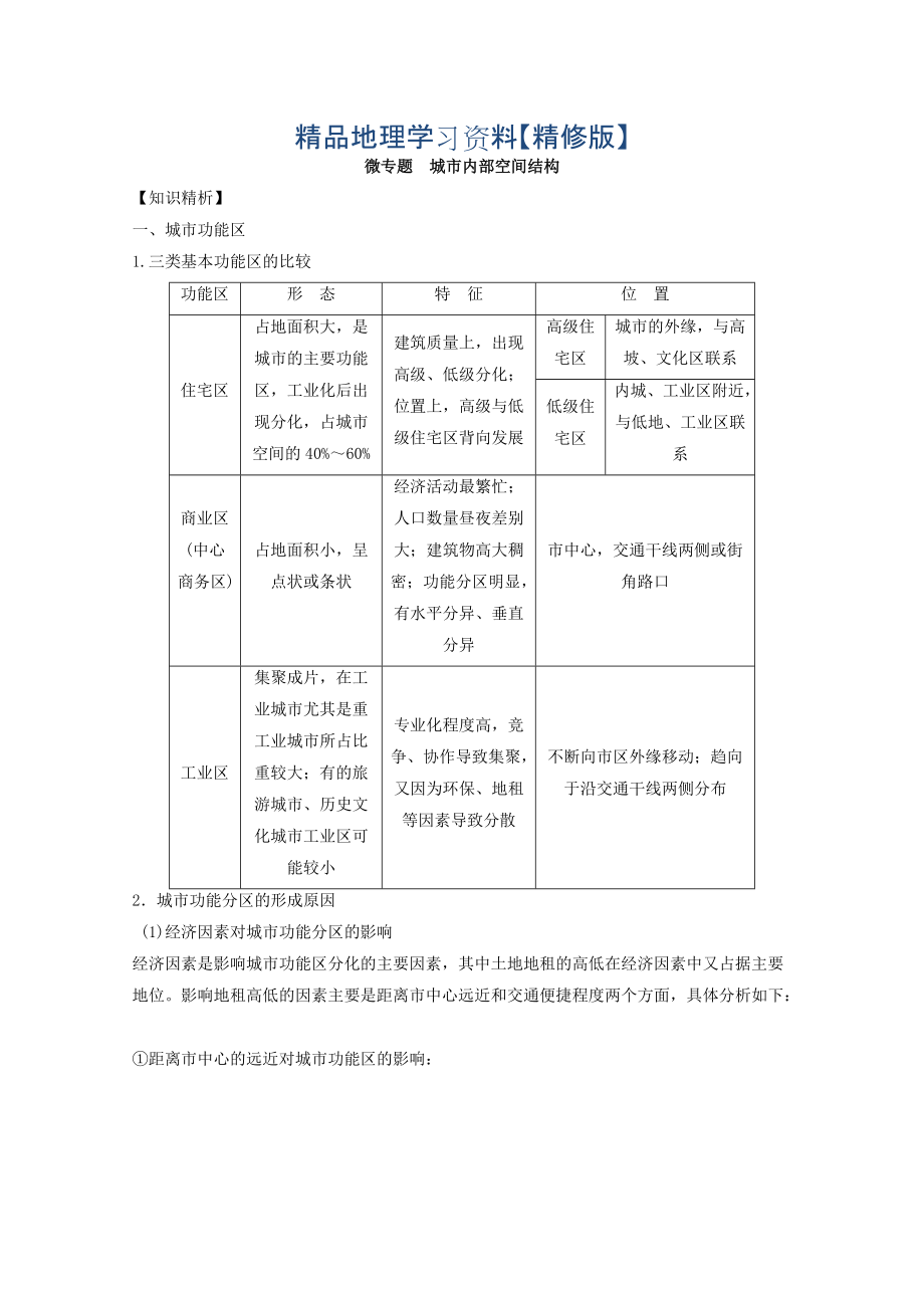 精修版專題七 城市 微專題7.1 城市空間結(jié)構(gòu)二輪地理微專題要素探究與設(shè)計 Word版含解析_第1頁