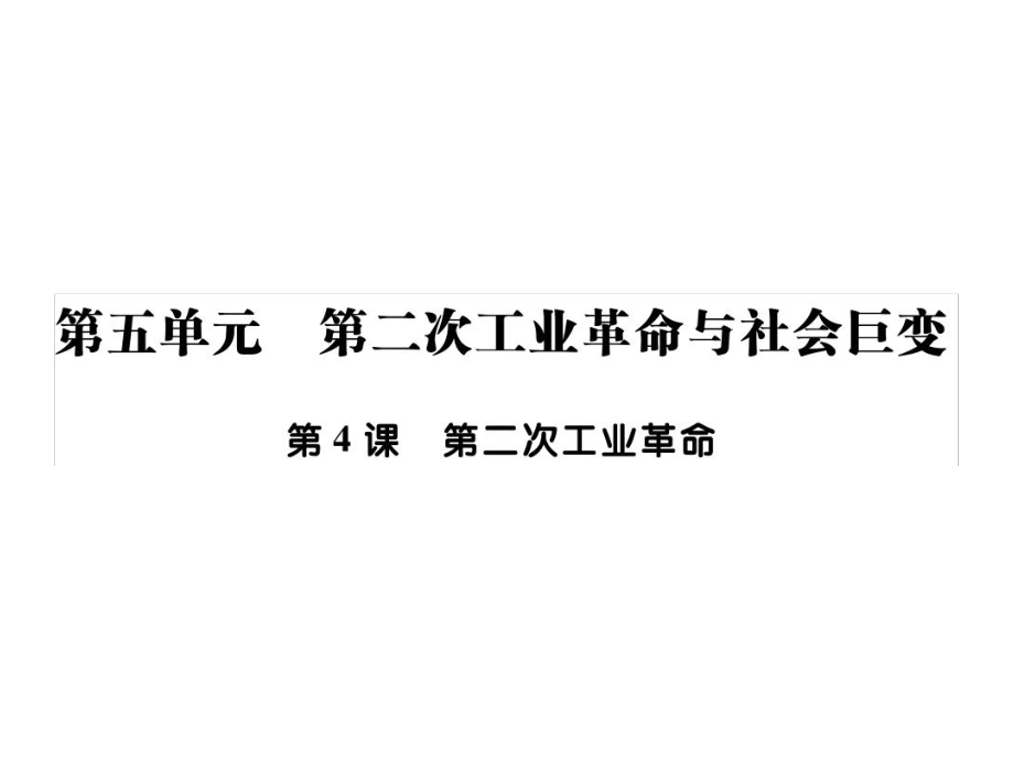 新川教版九年級(jí)歷史下冊(cè)課件第五單元第4課第二次工業(yè)革命共25張_第1頁(yè)