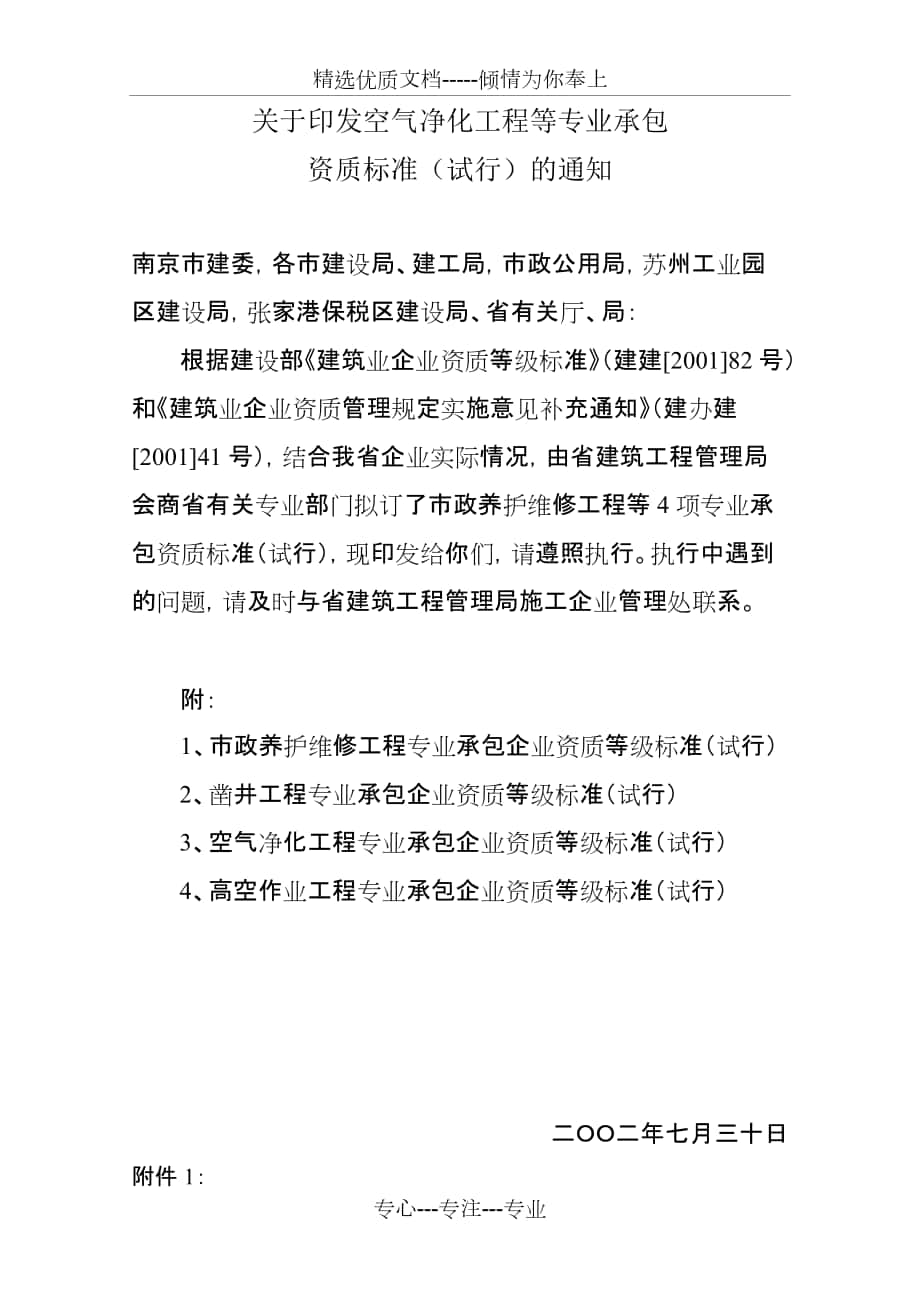 空气净化工程专业承包企业资质等级标准-南京建筑安装管理处_第1页
