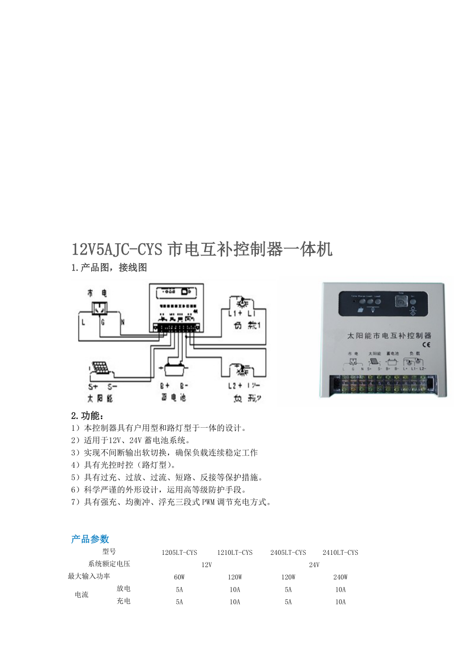 12V5AJCCYS市电互补控制器一体机资料_第1页