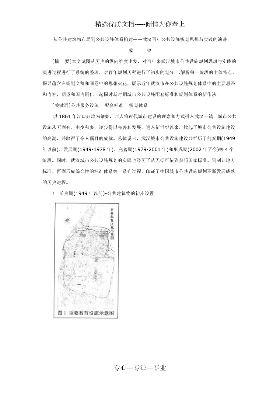 从公共建筑物布局到公共设施体系构建——武汉百年公共设施规划思想与实践的演进_第1页