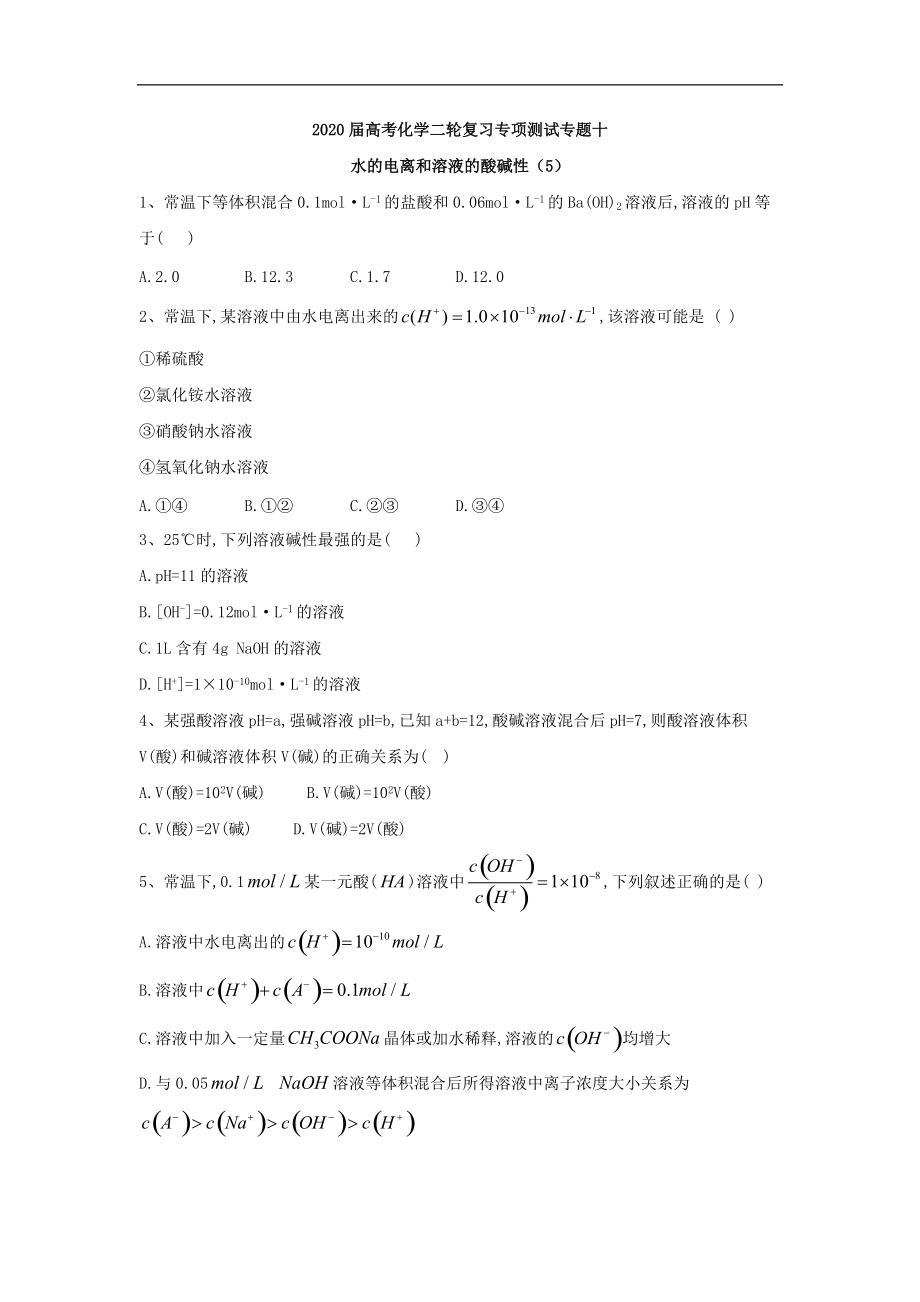 高考化学二轮复习专项测试：专题十 水的电离和溶液的酸碱性 5含解析_第1页