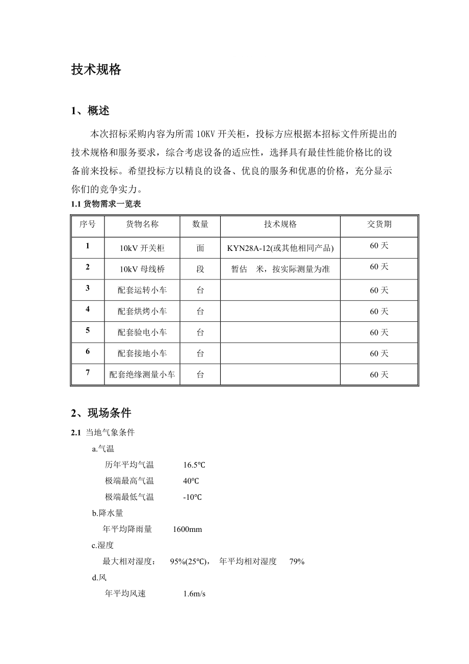 10KV開關(guān)柜技術(shù)規(guī)格_第1頁