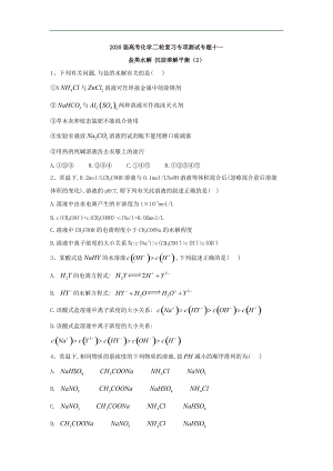 高考化學(xué)二輪復(fù)習(xí)專項(xiàng)測(cè)試：專題十一 鹽類水解 沉淀溶解平衡 2含解析