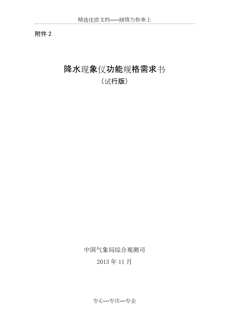 天氣現(xiàn)象自動化觀測系統(tǒng)功能規(guī)格需求書_第1頁