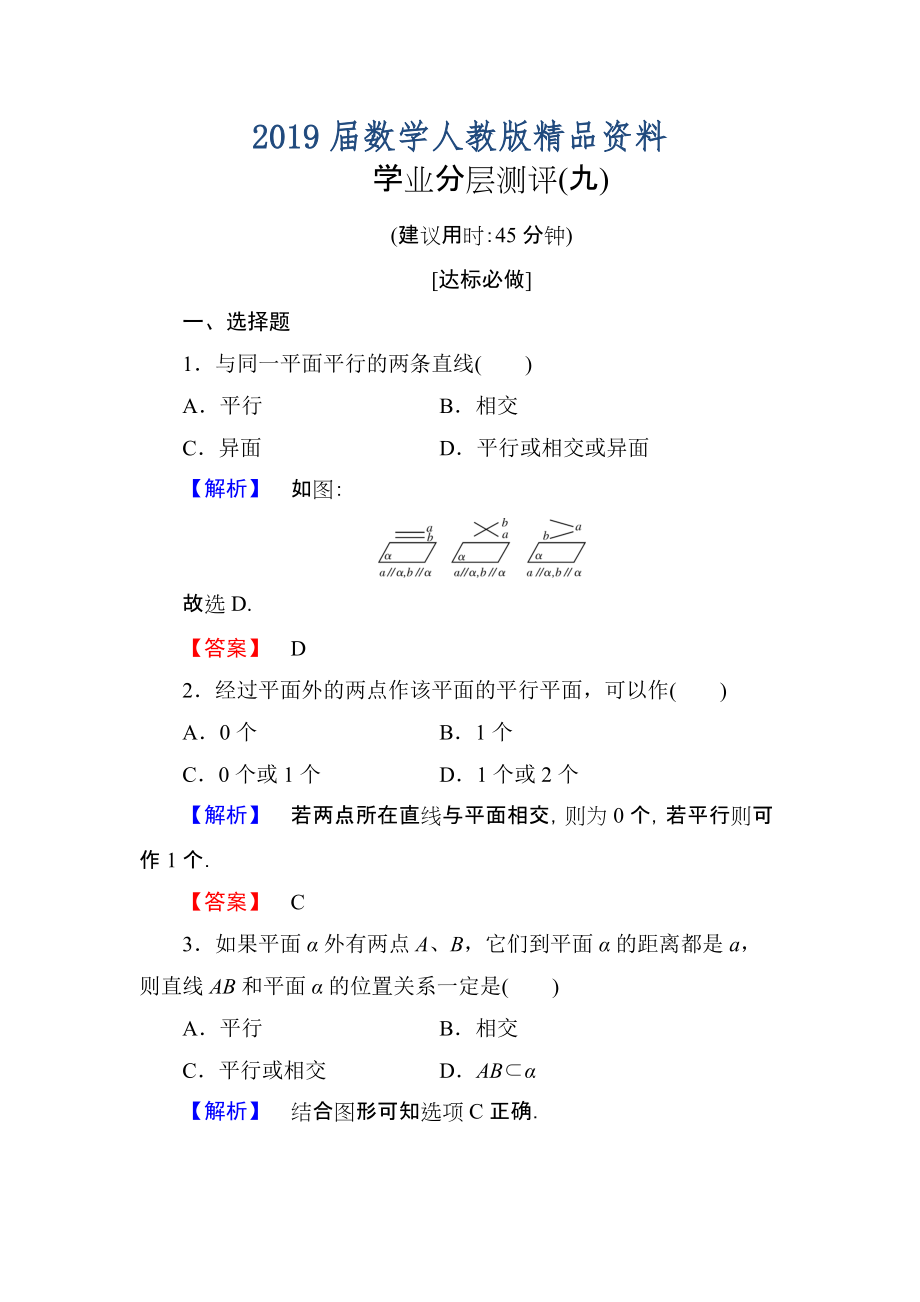 高一數(shù)學(xué)人教A版必修2學(xué)業(yè)分層測(cè)評(píng)9 空間中直線與平面之間的位置關(guān)系 平面與平面之間的位置關(guān)系 含解析_第1頁(yè)