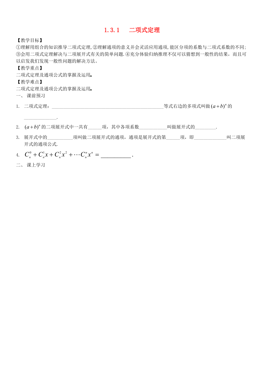 【人教B版】選修23數(shù)學：1.3.1二項式定理教案設(shè)計_第1頁