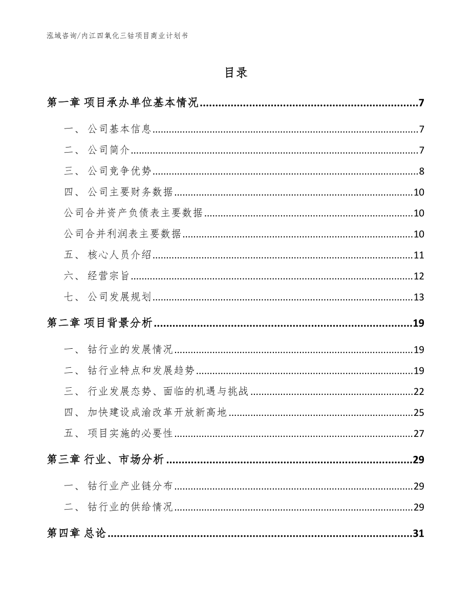 内江四氧化三钴项目商业计划书【模板范本】_第1页