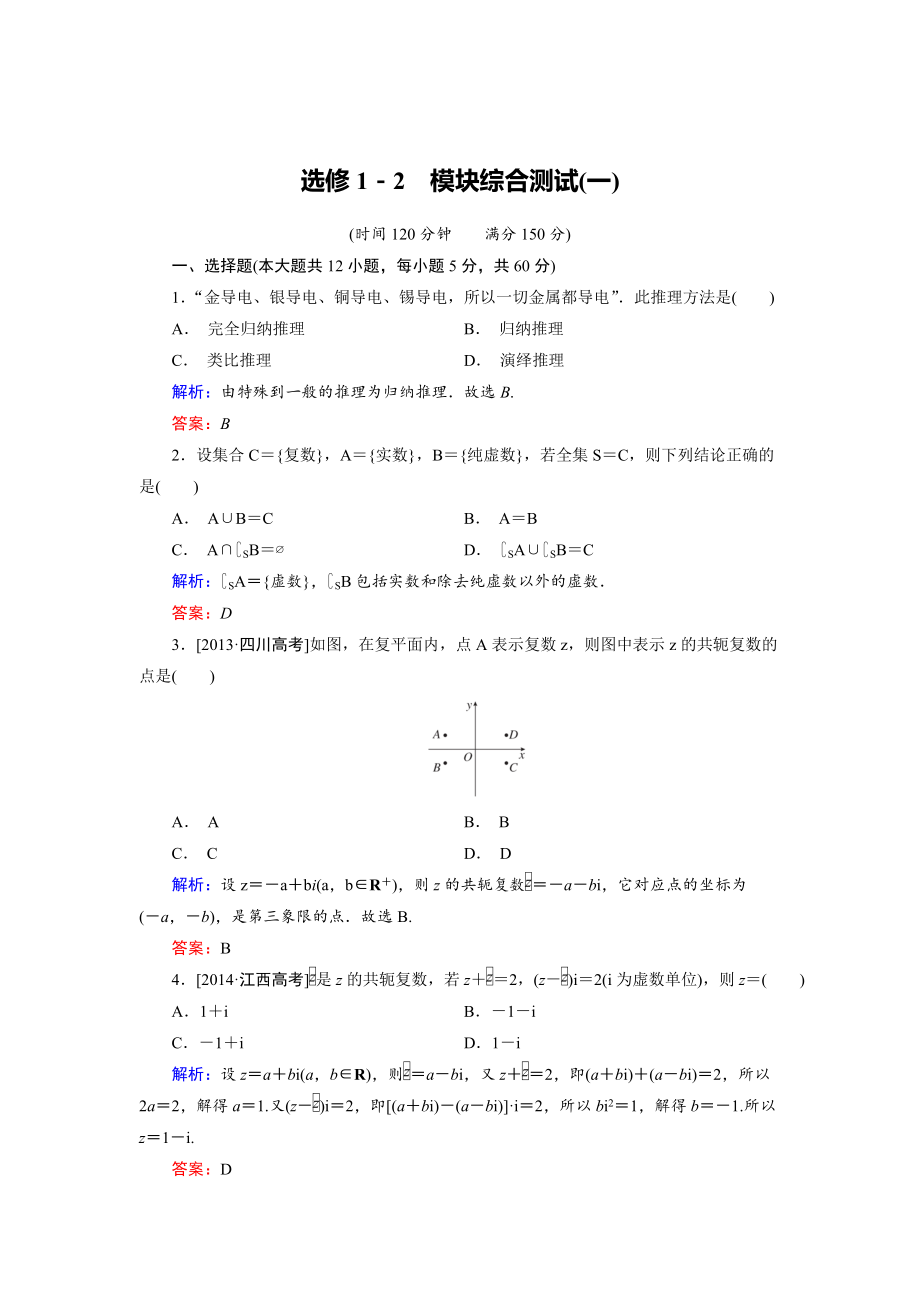 高中數(shù)學(xué)人教B版選修12 模塊綜合測(cè)試1 Word版含解析_第1頁(yè)