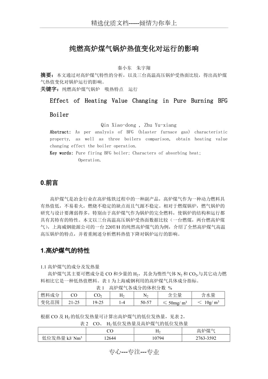 纯燃高炉煤气锅炉热值对运行的影响_第1页