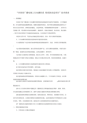 河南省广播电视上行站播控系统更新改造项目技术要求