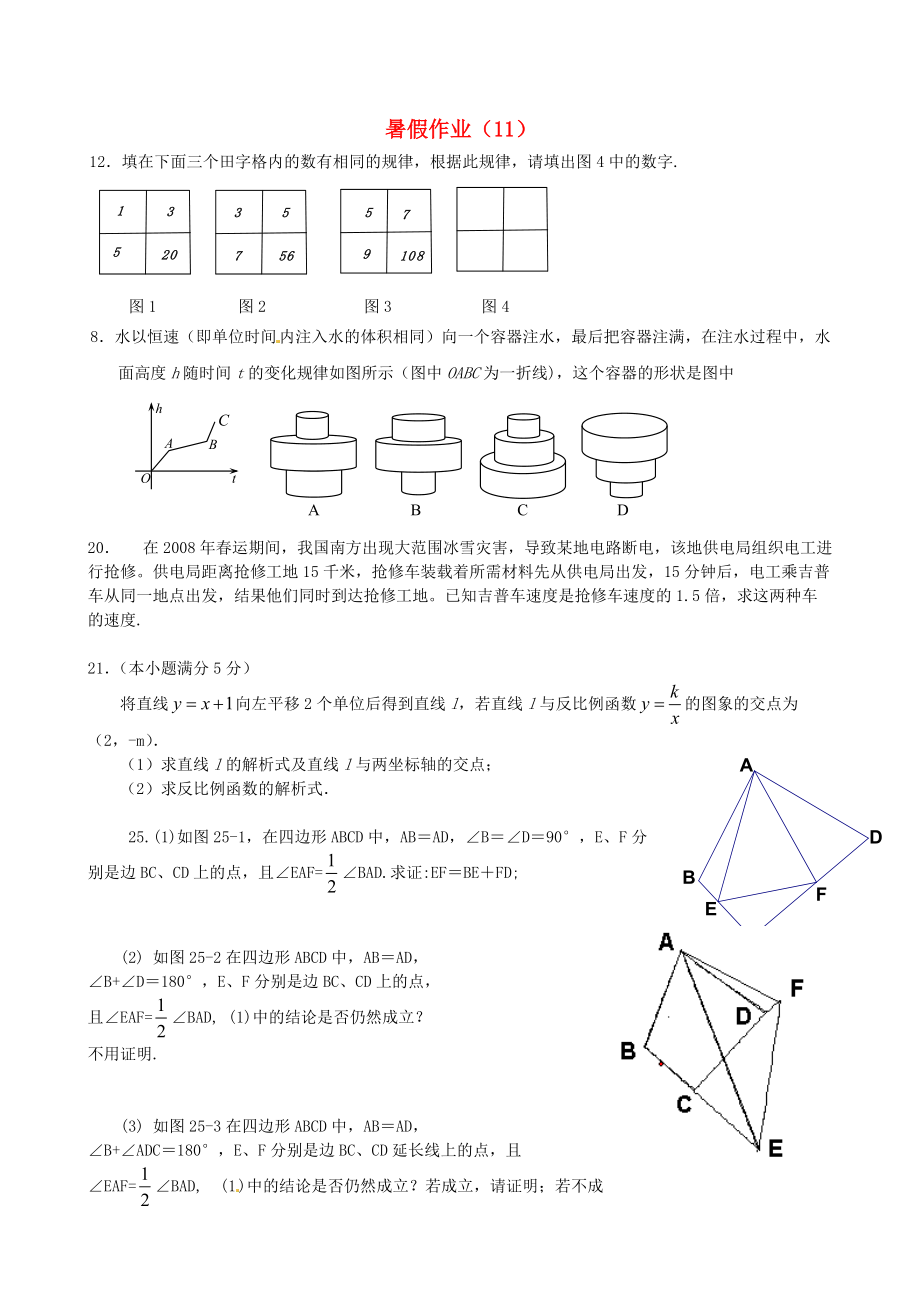 江苏省扬州市人教版八年级数学暑假作业11_第1页