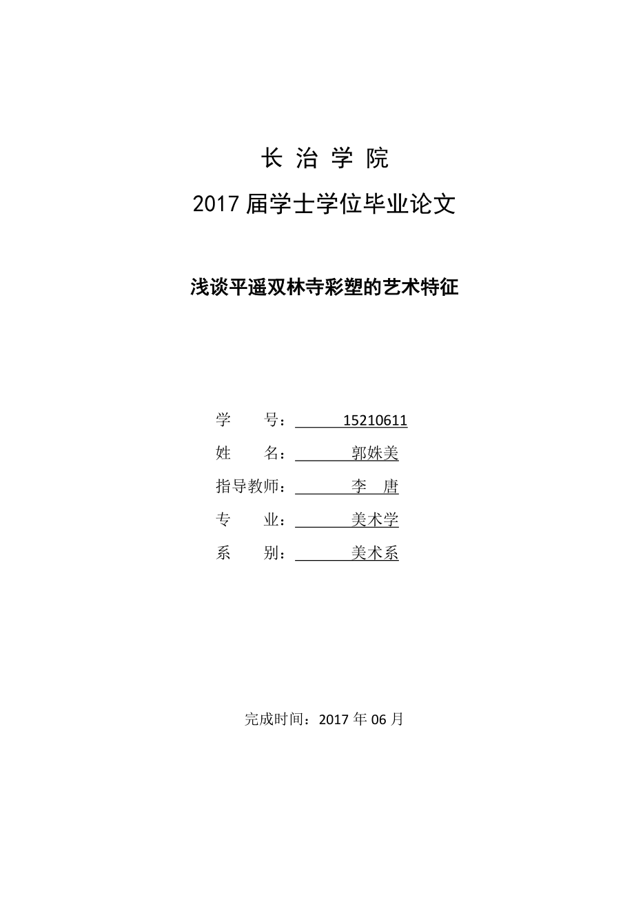 浅谈平遥双林寺彩塑的艺术特征 已改_第1页