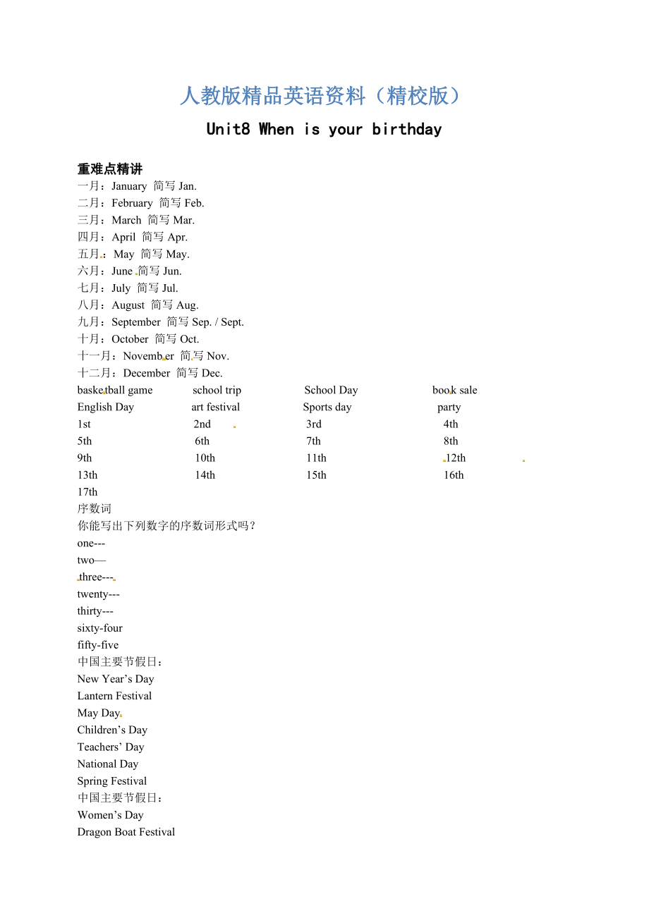 【精校版】人教版七年級(jí)上期 Unit8 When is your birthday 名師講義含答案_第1頁(yè)